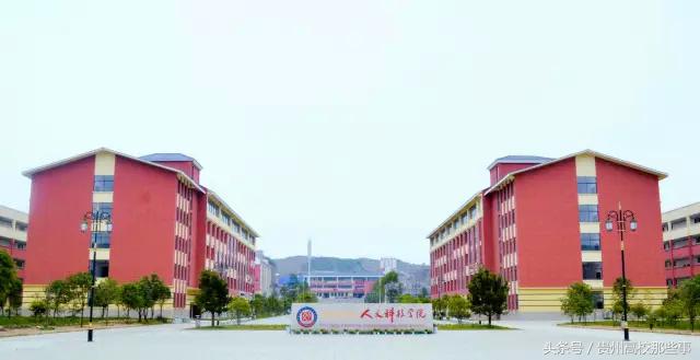 必看！贵州民族大学人文科技学院最强解析