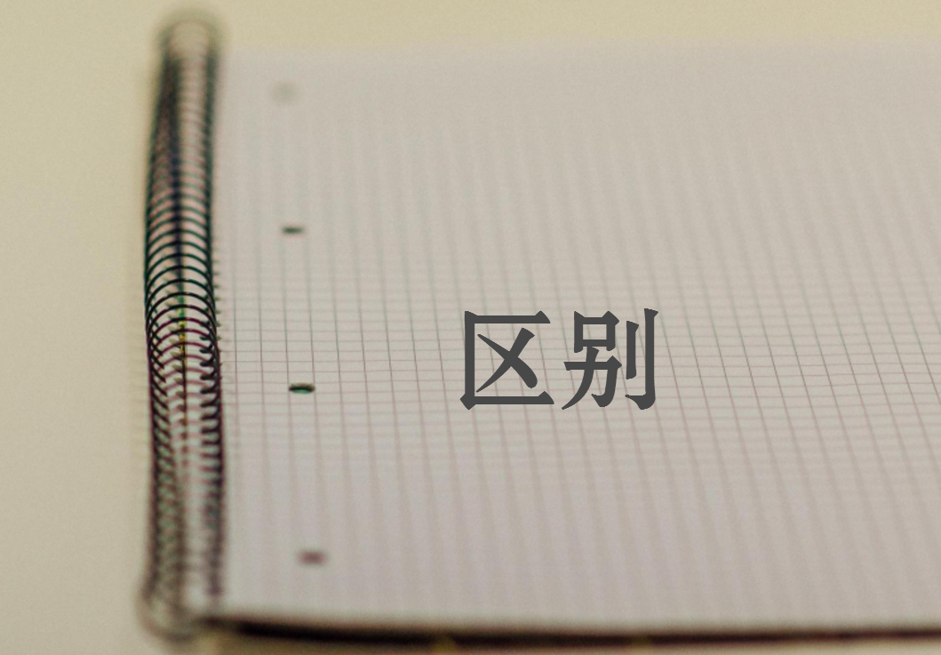 揭秘｜合同制、聘用制、备案制三种用人制度的区别