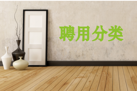 揭秘｜合同制、聘用制、备案制三种用人制度的区别