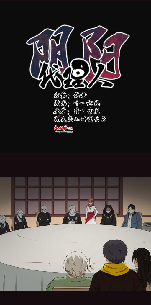 小说漫画《阴阳代理人》第七章