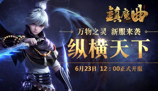 仲夏欢庆活动盛大开启《镇魔曲》“纵横天下”新服今日开启