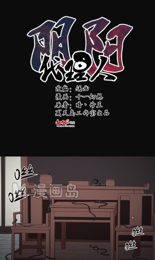 小说漫画《阴阳代理人》第七章