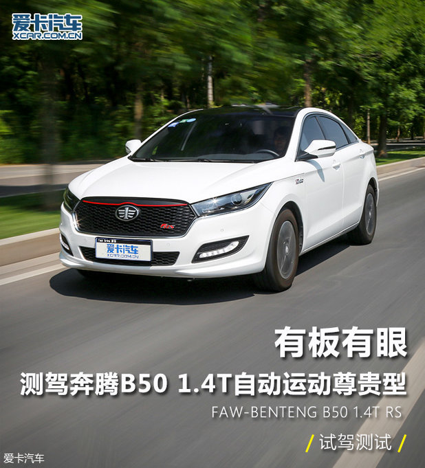 奔腾B50 1.4T自动运动尊贵型试驾测试