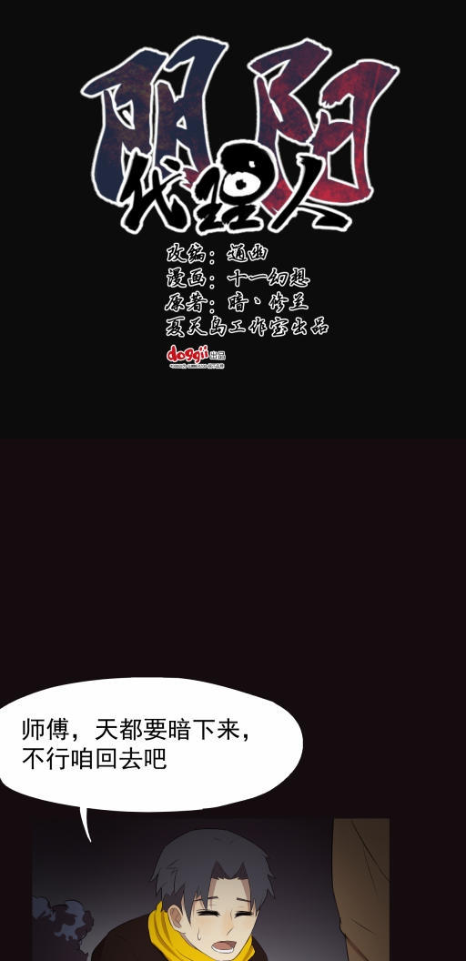 小说漫画《阴阳代理人》第七章