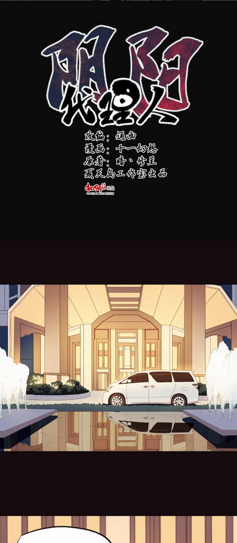 小说漫画《阴阳代理人》第七章