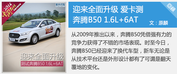 奔腾B50 1.4T自动运动尊贵型试驾测试