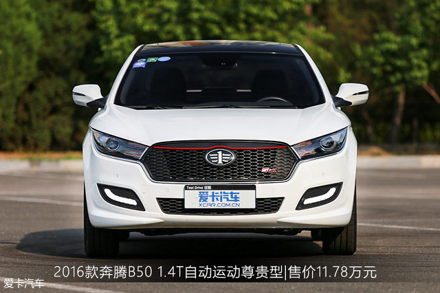 奔腾B50 1.4T自动运动尊贵型试驾测试