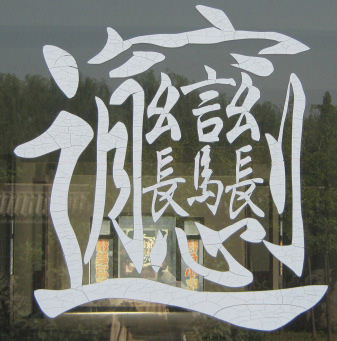 biang字繁体字手写图片图片