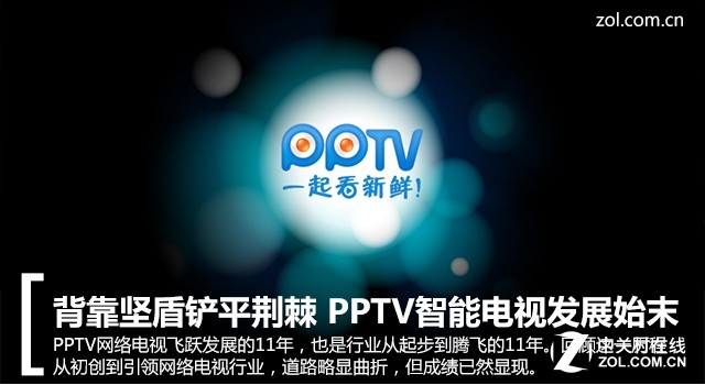 pptv为什么不播cba(背靠坚盾铲平荆棘 PPTV智能电视发展始末)