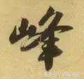 每日一字：峰（1039）