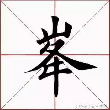 每日一字：峰（1039）