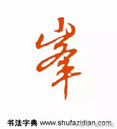 每日一字：峰（1039）