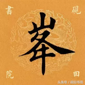 每日一字：峰（1039）