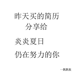 给在炎热的夏季拼命找工作的大学生们分享一些简历模板