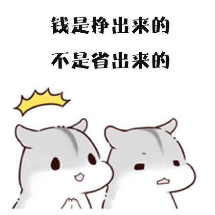 仓鼠夫君表情包：从来没有一个女人因为买买买而破产