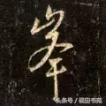 每日一字：峰（1039）