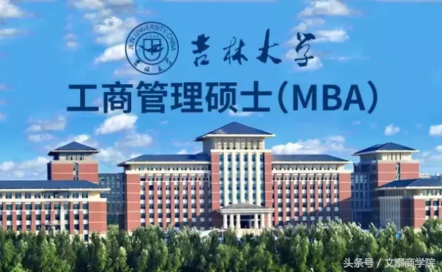 吉林大学工商管理硕士（MBA）招生简章