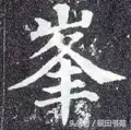 每日一字：峰（1039）