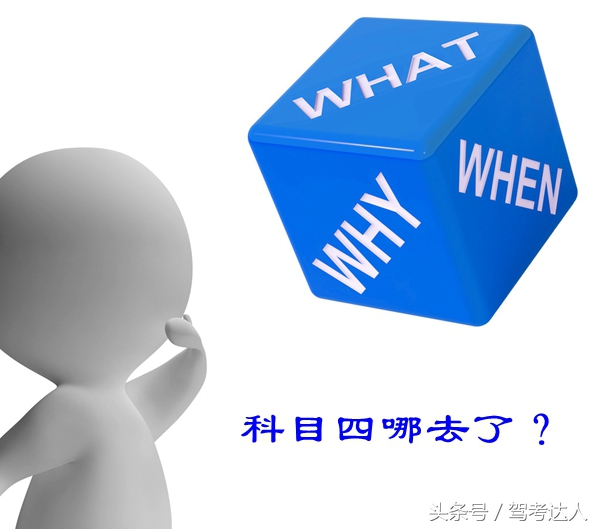 科目三考完后，很多学员科目四居然不会预约了，肿么了