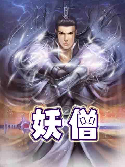 噗！5本主角是和尚的小说，各个都是老司机，《一世之尊》绝了
