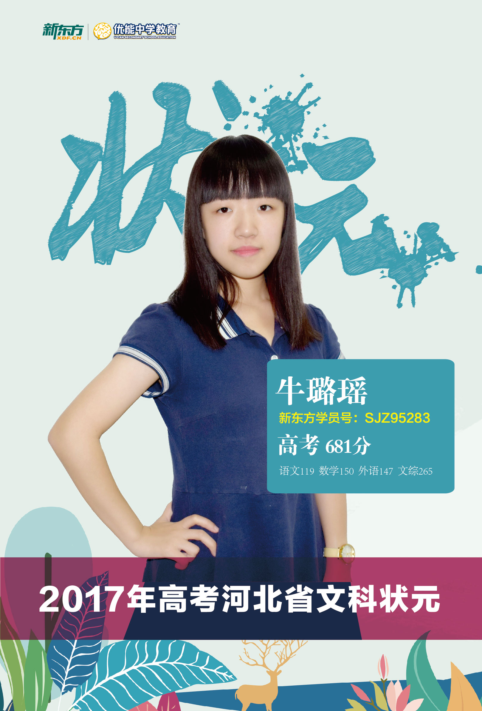 2017高考河北省文科状元牛璐瑶：总分681，数学满分，究竟是怎么做到的？