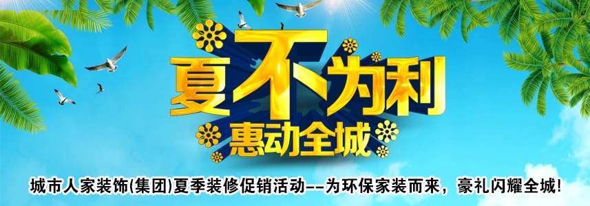 枣庄装修哪家靠谱？夏不为利口碑推荐