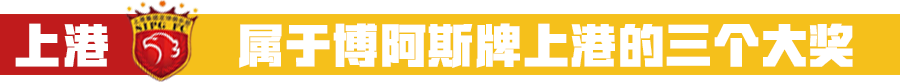 足球什么叫听牌(上港已揽中超年度三大奖项？他们是中超听牌面最宽的球队)