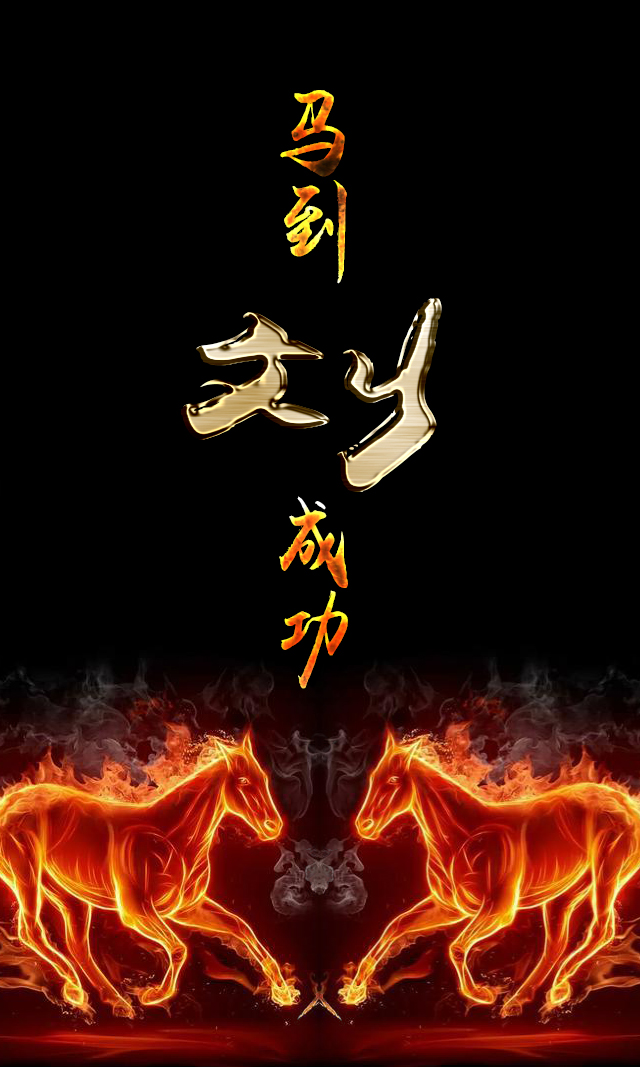 会动的百家姓 壁纸:马到成功,霸气的火马