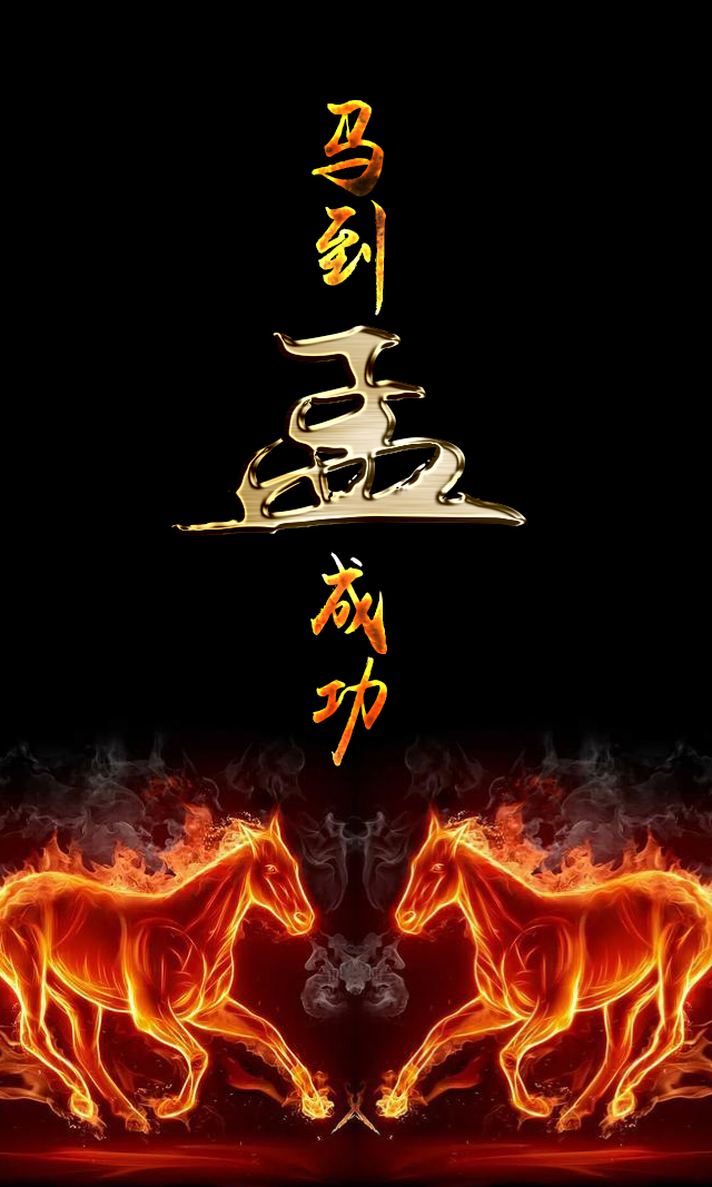 会动的百家姓 壁纸:马到成功,霸气的火马