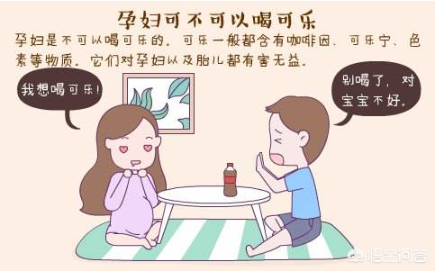 孕妇能喝可乐吗 对胎儿会有什么影响