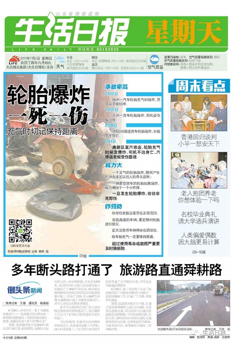 生活早报‖拖拉机轮胎充气时爆胎，1死1伤