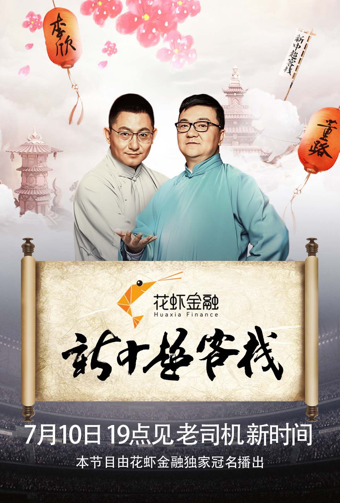 新中超客栈在哪里下载(中超前三齐被怼 今晚19:00《新中超客栈》拒翻车！)