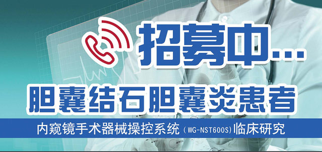 胆囊结石胆囊炎患者快来报名，湘雅三医院国产机器人免费为你手术