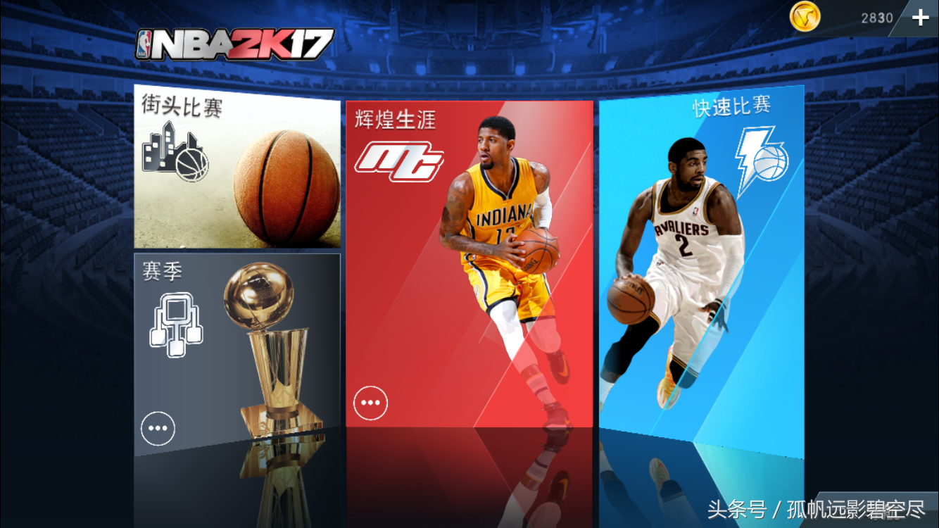 为什么苹果商城里没有nba(孤帆NBA2K17手机版评测与试玩)