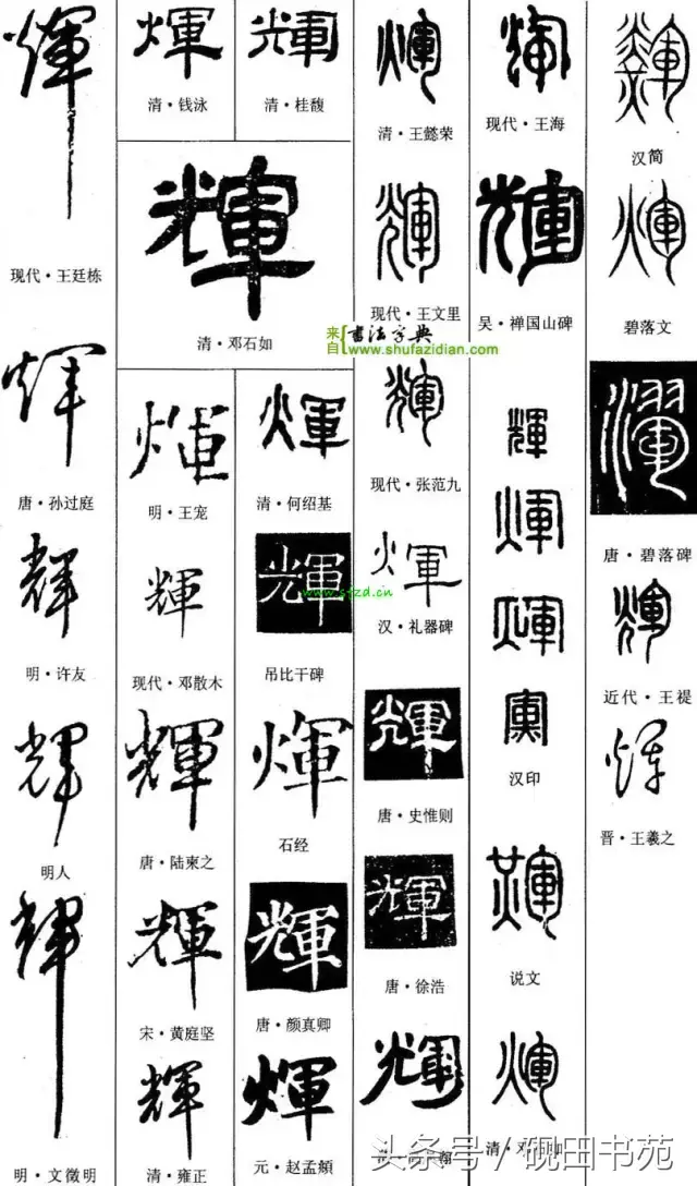 辉毛笔字写法图片