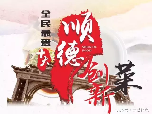 忍痛割爱！“全民最爱十大顺德创新菜”由你话事！