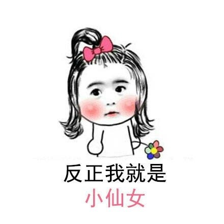 小仙女表情包：我是世界上最好看的小仙女