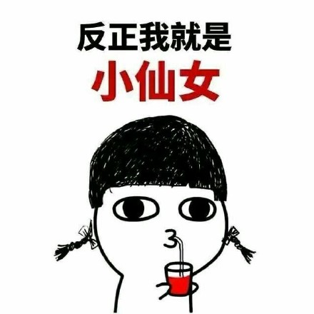 小仙女表情包：我是世界上最好看的小仙女