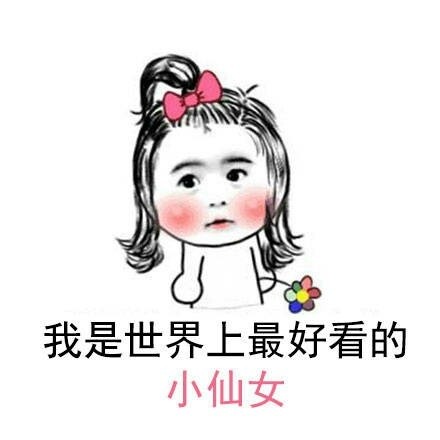 小仙女表情包：我是世界上最好看的小仙女