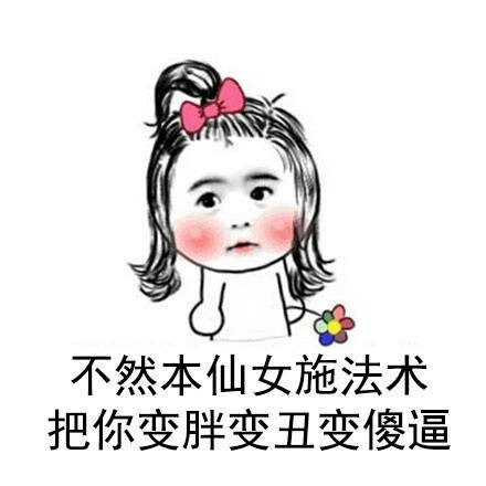 小仙女表情包：我是世界上最好看的小仙女