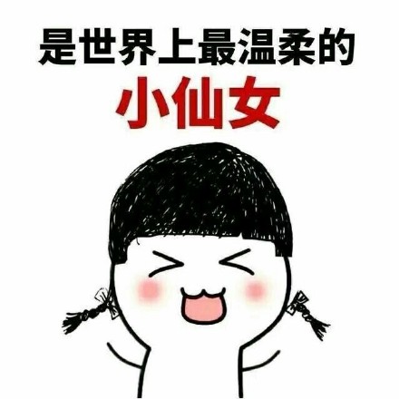 小仙女表情包：我是世界上最好看的小仙女