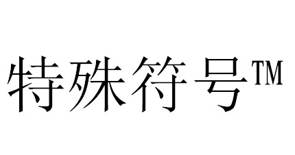 神技巧，用电脑键盘快速打出特殊符号！