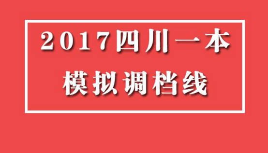 2017年四川一本模拟调档线最新汇总！你的分数上线了吗？