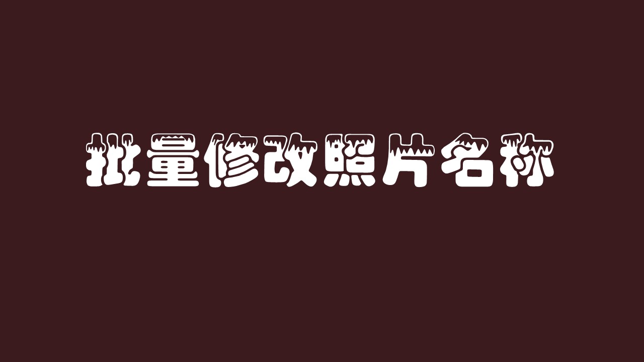 教你快速批量修改照片名称