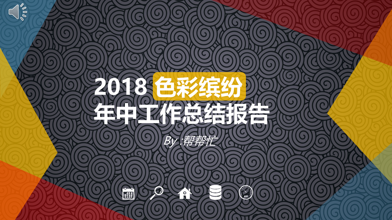 年中终结需要喜庆模版？这份PPT模版让你眼前一亮，生来多彩！