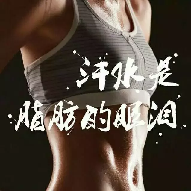 那些跑步励志的“鸡血”标语