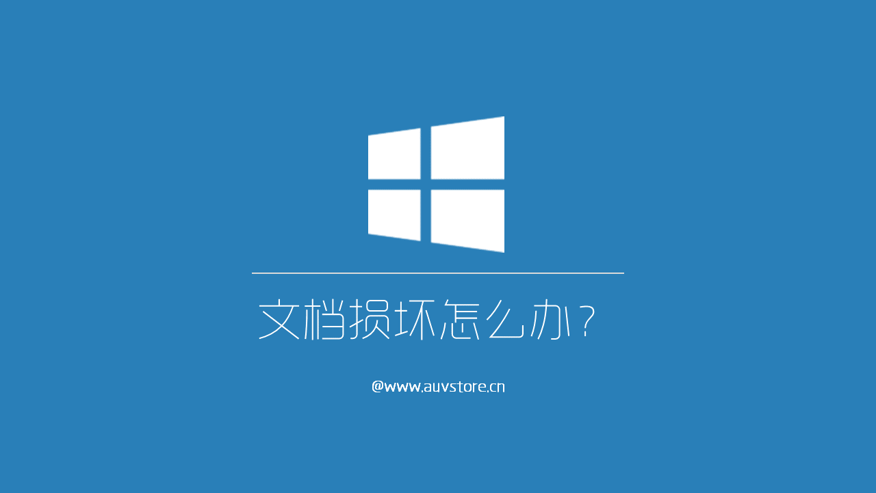 word文档损坏了(word表格怎么显示损坏)