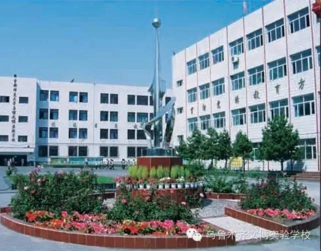 乌鲁木齐文博实验学校简介