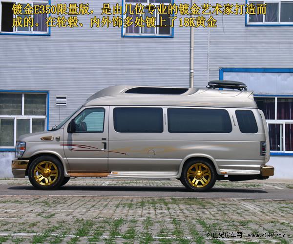 福特E350商务车-土豪金18k纯金打造