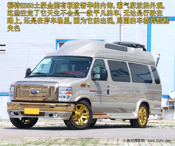 福特E350商务车-土豪金18k纯金打造
